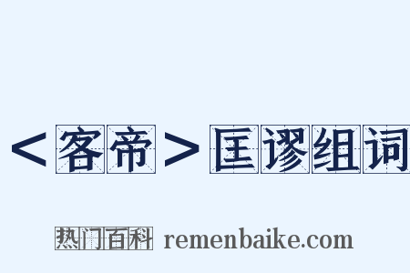 ＜客帝＞匡谬组词是什么意思的图片